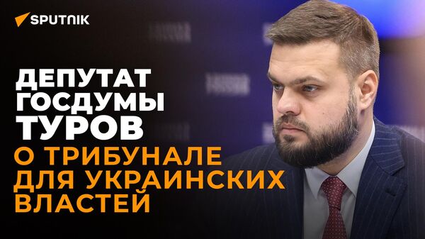Трибунал, побег или смерть: в Госдуме рассказали, что ждет руководство Украины - Sputnik Южная Осетия