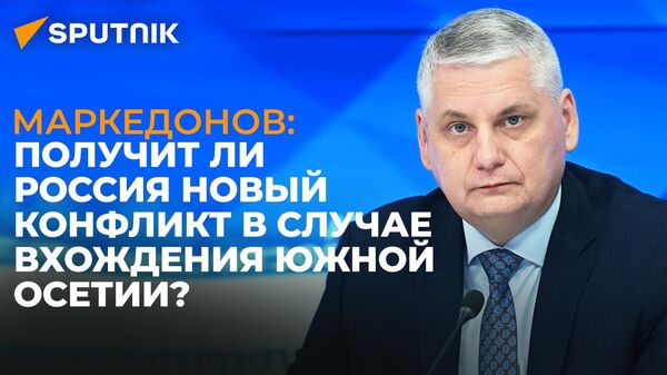 Сергей Маркедонов: степень негативизма от референдума будет несравним с тем, как это было на Украине - Sputnik Южная Осетия
