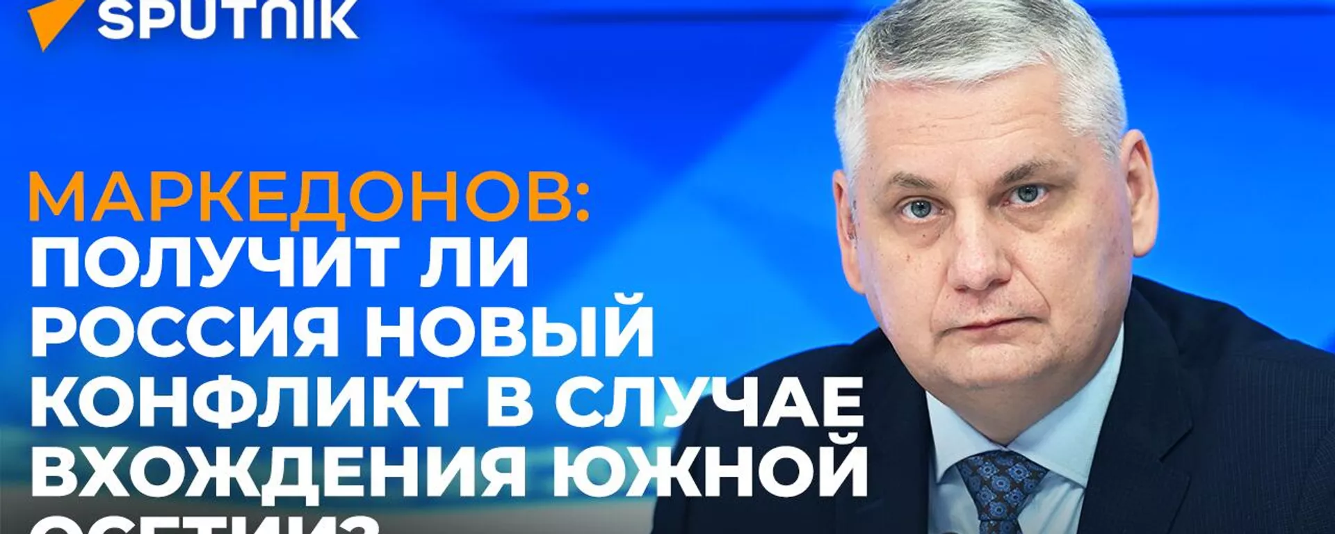 Сергей Маркедонов: степень негативизма от референдума будет несравним с тем, как это было на Украине - Sputnik Южная Осетия, 1920, 04.04.2022
