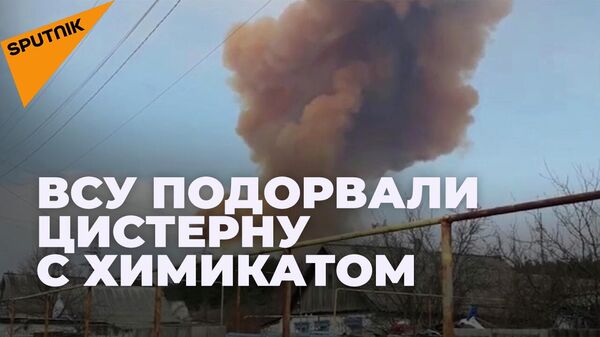 Украинские военные подорвали цистерну с соляной кислотой в Рубежном перед отступлением - Sputnik Южная Осетия