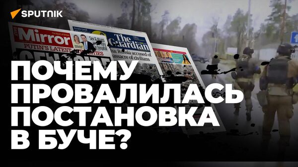 Подробный разбор: в чём прокололись организаторы украинской провокации в Буче? - Sputnik Южная Осетия