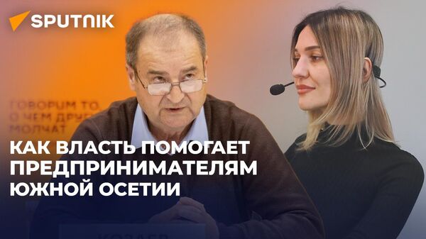 Замминистра экономики Южной Осетии рассказал, как работает госпрограмма поддержки бизнеса - Sputnik Южная Осетия