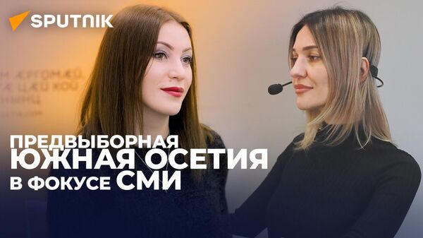Мария Котаева о том, как СМИ освещают выборы президента Южной Осетии - Sputnik Южная Осетия