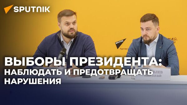 Наблюдатели о том, как будут работать на выборах президента Южной Осетии - Sputnik Южная Осетия