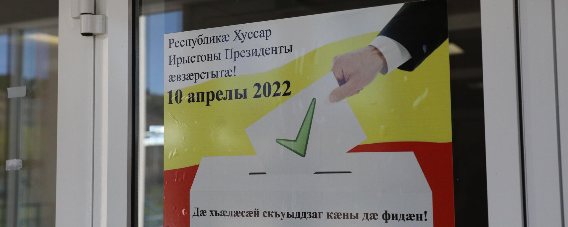 Выборы президента Южной Осетии 2022 - Sputnik Южная Осетия, 1920, 11.04.2022