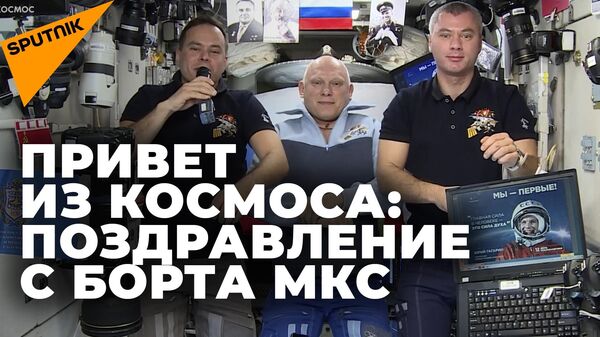 Космонавты Роскосмоса поздравили россиян с Днём космонавтики - Sputnik Южная Осетия