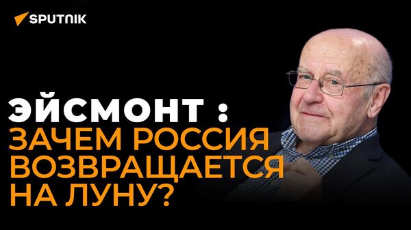 Научный сотрудник РАН Эйсмонт оценил шансы российской лунной программы - Sputnik Южная Осетия