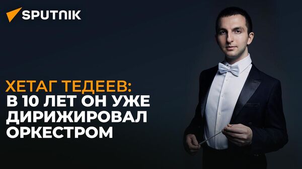 Первый среди равных: Хетаг Тедеев о новом творческом вызове в Санктъ-Петербургъ Опера - Sputnik Южная Осетия