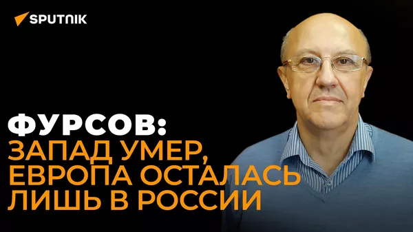 Фурсов: Россия защищает все человеческое, Запад же отказался от этих ценностей - Sputnik Южная Осетия
