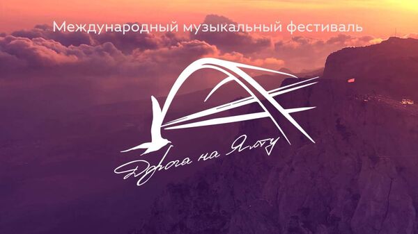 Финальный концерт Фестиваля Дорога на Ялту - Sputnik Южная Осетия