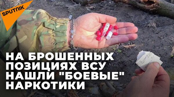 На прежних позициях ВСУ в Рубежном нашли психотропные вещества для бойцов - Sputnik Южная Осетия