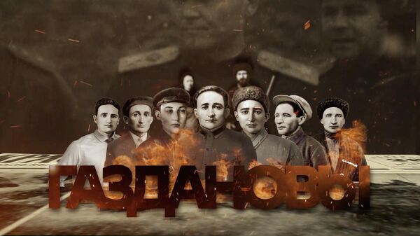 Братья Газдановы. Семь судеб, искалеченных войной - Sputnik Южная Осетия