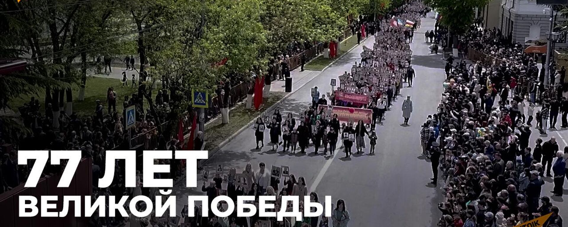 В Южной Осетии масштабно отпраздновали День Победы - видео - Sputnik Южная Осетия, 1920, 09.05.2022