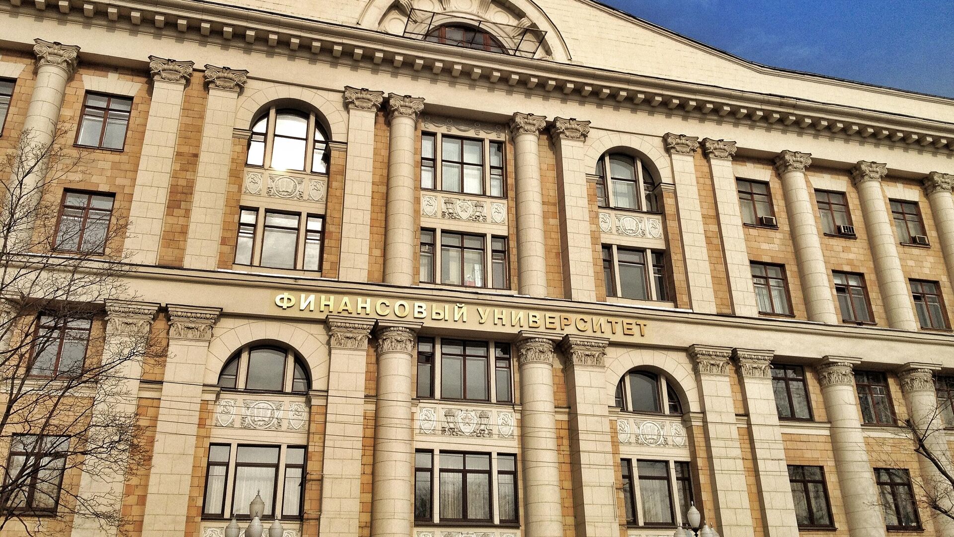 Основное здание Финансового университета при Правительстве РФ - Sputnik Южная Осетия, 1920, 17.05.2022
