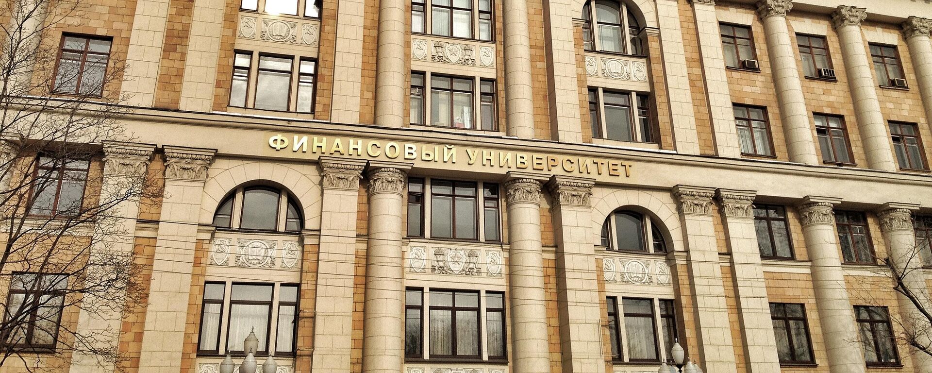 Основное здание Финансового университета при Правительстве РФ - Sputnik Южная Осетия, 1920, 17.05.2022