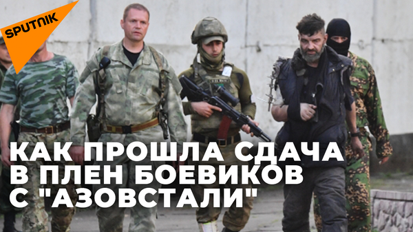 Минобороны России: боевики с Азовстали сдались в плен - Sputnik Южная Осетия