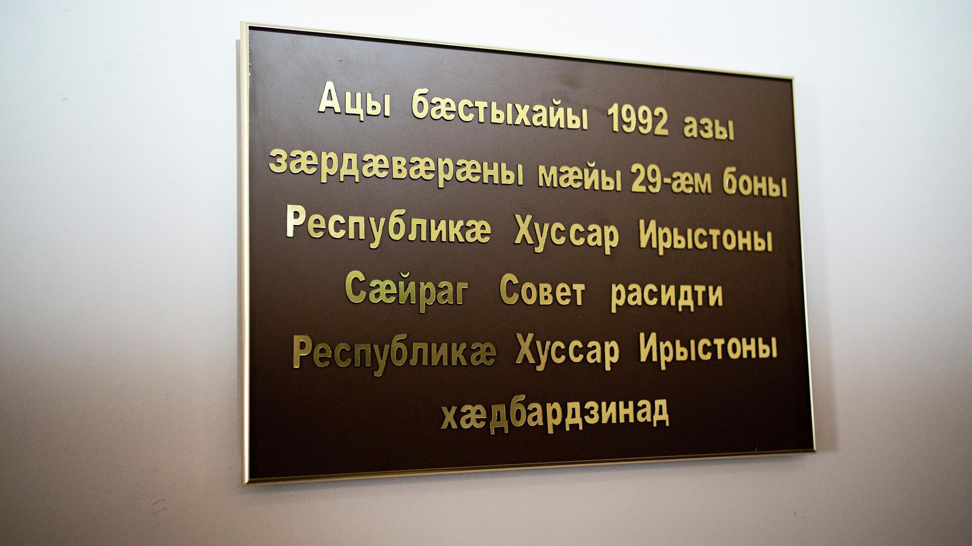 Мемориальная доска посвященная 30-летию принятия Акта о провозглашении независимости РЮО - Sputnik Хуссар Ирыстон, 1920, 31.05.2022