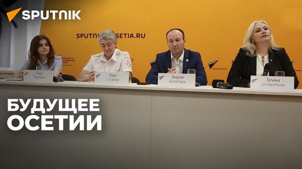 Права детей и работу с трудными подростками обсудили на встрече в Sputnik – видео  - Sputnik Южная Осетия