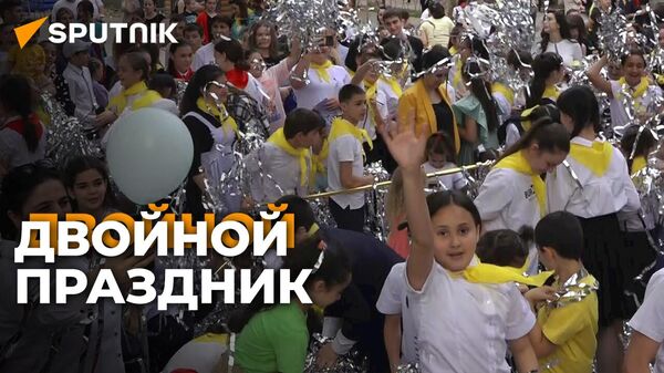Как в Цхинвале отмечали День защиты детей и 100-летие пионерии – видео - Sputnik Южная Осетия