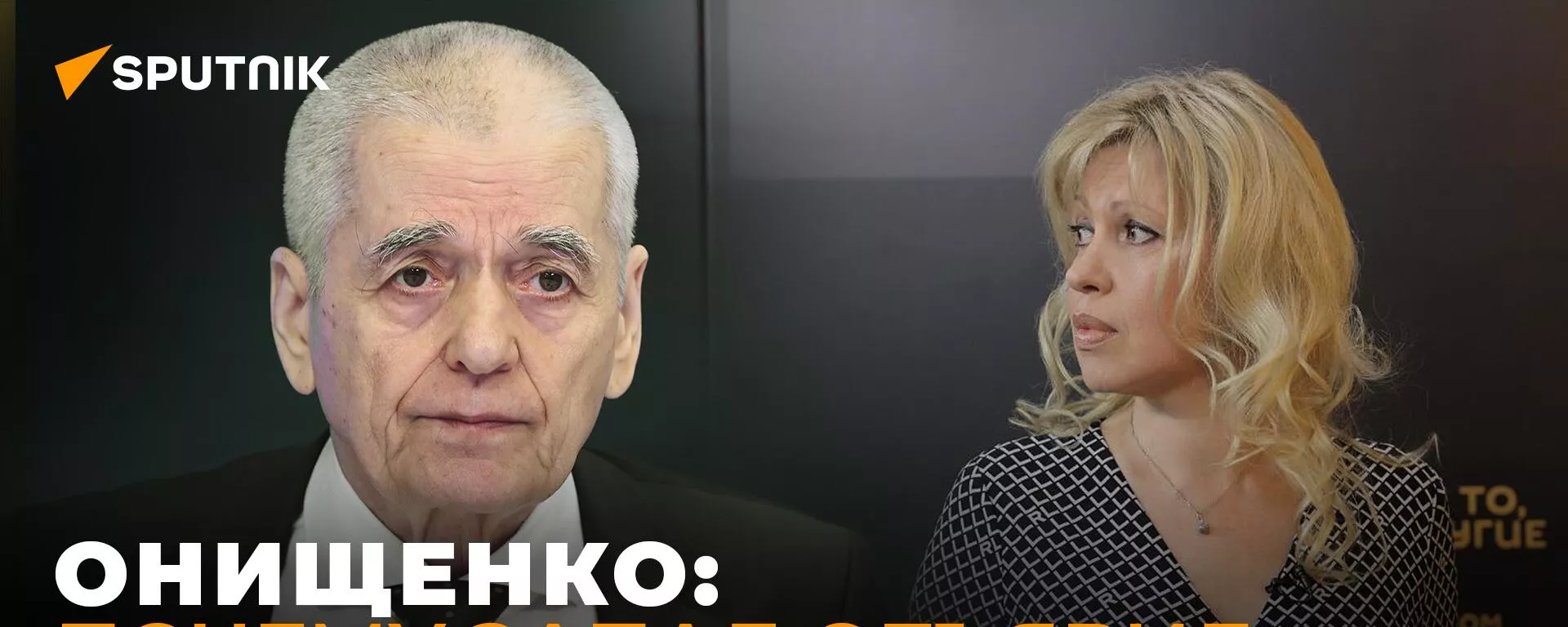 Онищенко об опасности оспы обезьян и новом биологическом оружии - Sputnik Южная Осетия, 1920, 02.06.2022
