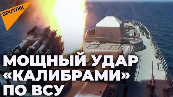 Ракеты Калибр нанесли удары по военной инфраструктуре ВСУ - Sputnik Южная Осетия