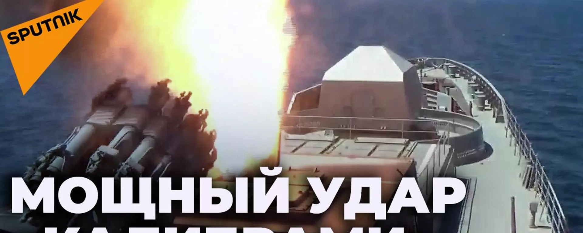 Ракеты Калибр нанесли удары по военной инфраструктуре ВСУ - Sputnik Южная Осетия, 1920, 15.06.2022