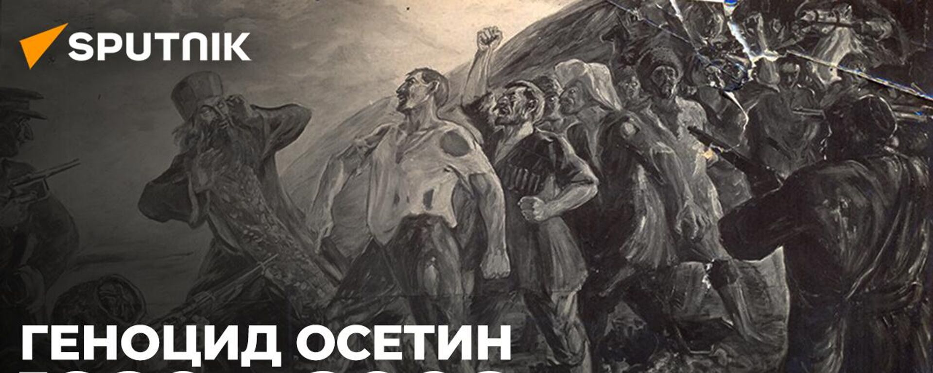 Геноцид осетин: бесчеловечные преступления против человечности - Sputnik Хуссар Ирыстон, 1920, 20.06.2022
