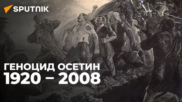Геноцид осетин: бесчеловечные преступления против человечности - Sputnik Южная Осетия