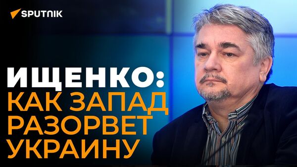 Ищенко: Украина вступит в Евросоюз, только если станет в три раза меньше - Sputnik Южная Осетия