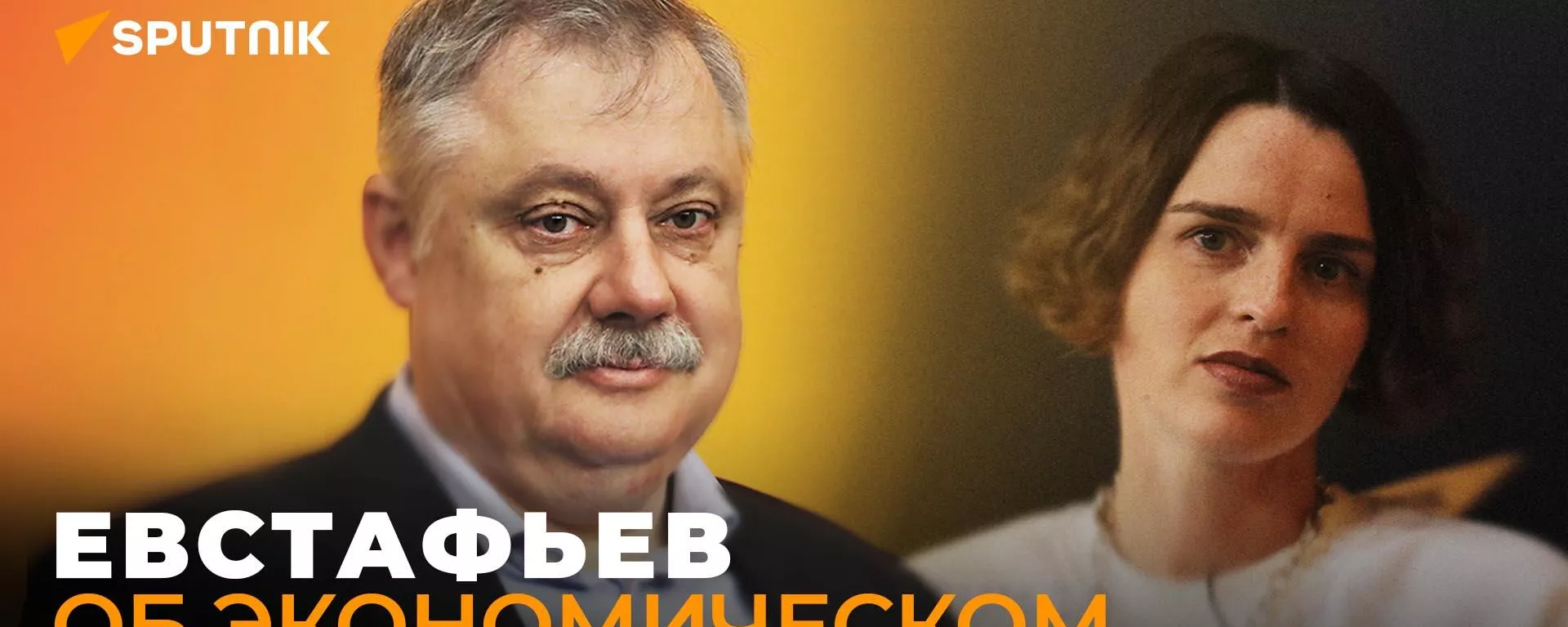 Евстафьев об итогах ПМЭФ, новом мировом порядке и великом будущем России - Sputnik Южная Осетия, 1920, 17.06.2022