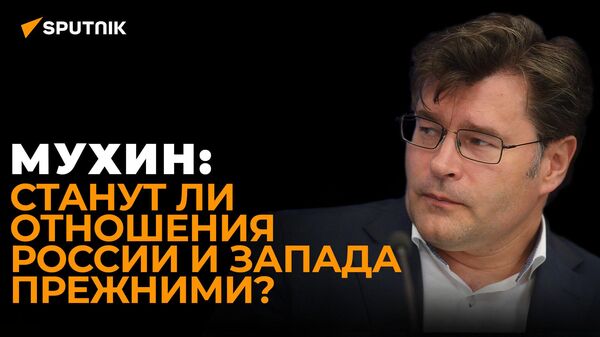 Мухин объяснил, почему Россия не будет доверять Западу - Sputnik Южная Осетия