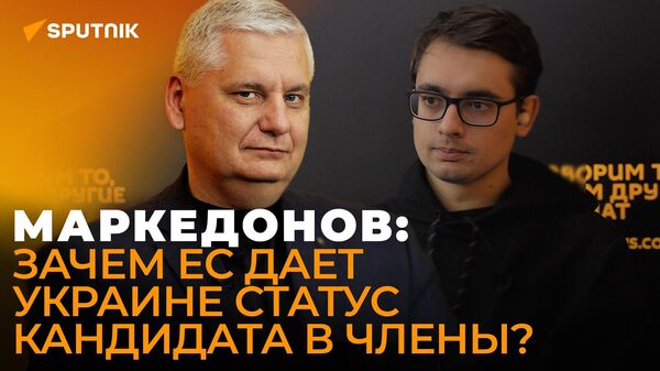 Маркедонов: пустят ли Украину, Молдову и Грузию в ЕС или навсегда оставят у порога - Sputnik Южная Осетия