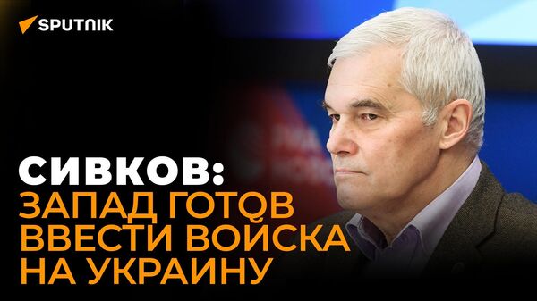 Сивков предупредил о риске разгорания ядерной войны - Sputnik Южная Осетия