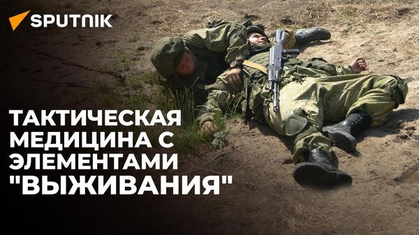 Военные в Белгородской области отработали навыки выживания и оказания первой медпомощи - Sputnik Южная Осетия