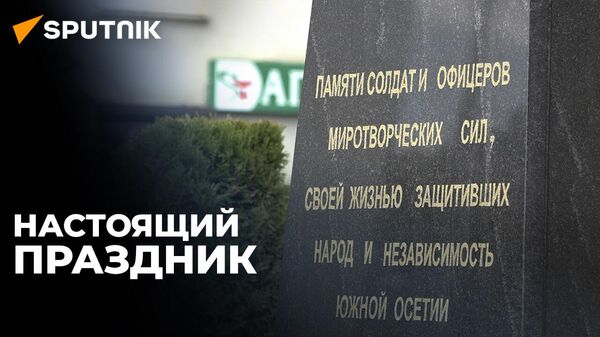 Как в Южной Осетии отметили 30-летие ввода миротворческих сил - видео - Sputnik Южная Осетия