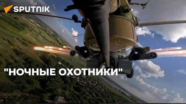 Минобороны России опубликовало кадры боевой работы экипажей Ми-28 в ходе СВО - Sputnik Южная Осетия
