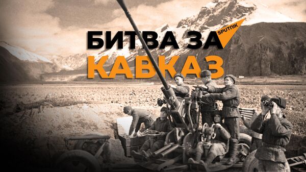 Переломный момент: 80 лет с начала Битвы за Кавказ - Sputnik Южная Осетия