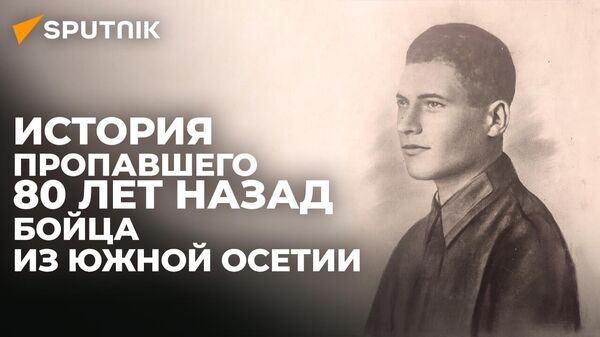 Член поисковой команды рассказал о найденных останках бойца Красной Армии из Южной Осетии - Sputnik Хуссар Ирыстон
