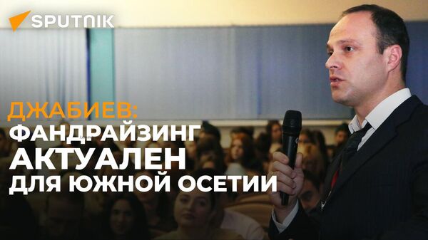 Вячеслав Джабиев рассказал об участии в конференции о методах поиска спонсоров - Sputnik Южная Осетия