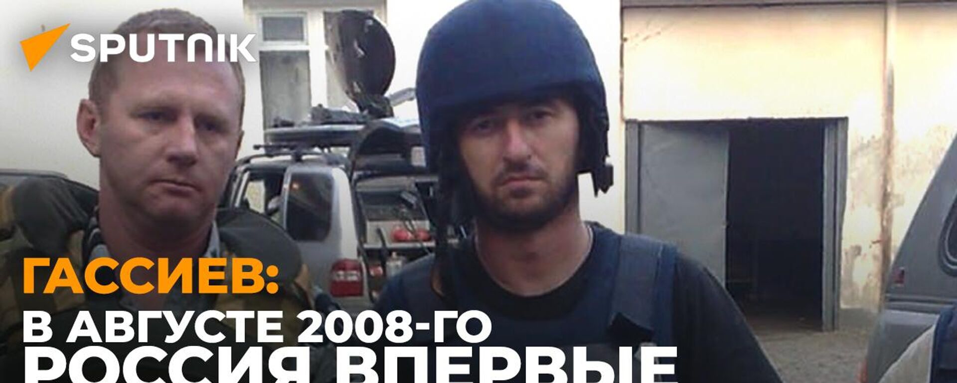 Такого не было с Великой Отечественной. Почему в 2008-м журналисты взяли в руки оружие - Sputnik Южная Осетия, 1920, 06.08.2022