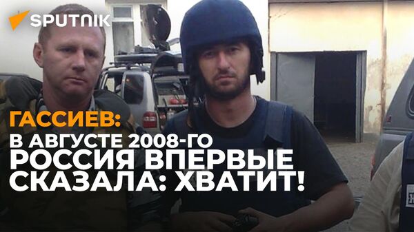 Такого не было с Великой Отечественной. Почему в 2008-м журналисты взяли в руки оружие - Sputnik Южная Осетия