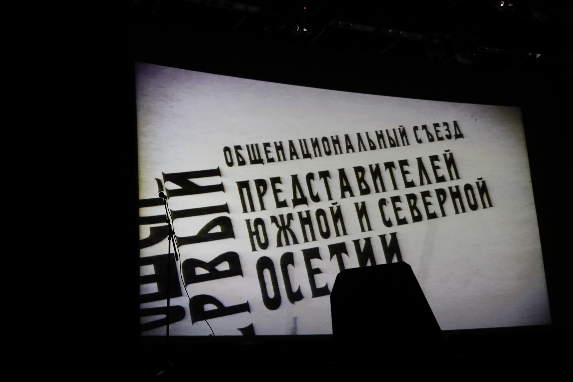 Презентация документального фильма Григория Мамиева о геноциде южных осетин - Sputnik Южная Осетия, 1920, 08.08.2022