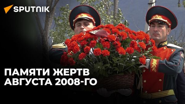 В Южной Осетии почтили память павших в Пятидневной войне 2008 года - Sputnik Южная Осетия