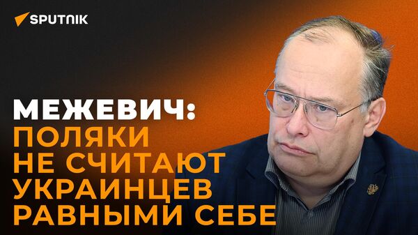 Межевич рассказал, что будет с украинцами, если Польша присоединит Львов

 - Sputnik Южная Осетия