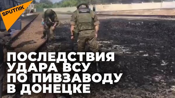 Донецк после удара ВСУ по пивзаводу: утечка аммиака, есть погибшие - Sputnik Южная Осетия