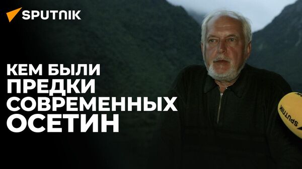Профессор Сергей Яценко: аланы – предки осетин, это доказано современной археологией - Sputnik Южная Осетия