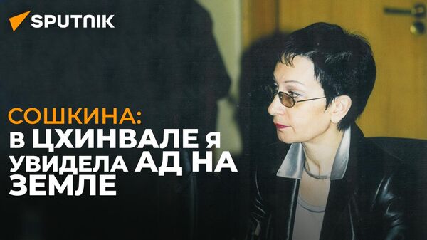 Нужно ехать и просто помогать: Галина Сошкина о том, как попала в Цхинвал в 2008-м - Sputnik Южная Осетия