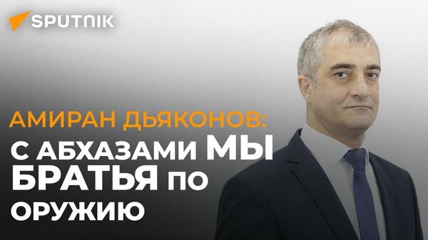 Амиран Дьяконов: с абхазами мы братья по оружию - Sputnik Южная Осетия