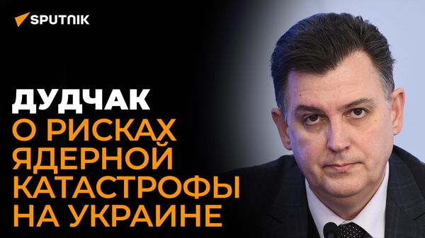 Дудчак: Киев хочет оправдать свое военное поражение катастрофой на Запорожской АЭС - Sputnik Южная Осетия