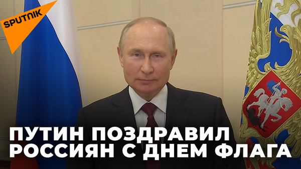 День флага России: Владимир Путин выступил с обращением к россиянам
 - Sputnik Южная Осетия
